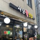 사당 꿀 전집 네이버블로그