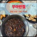 무아반점 이미지