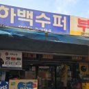 하백식품