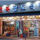 전북식당 이미지