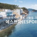 에스쁘아 풀빌라 펜션 이미지