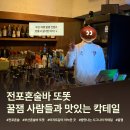 또똣집 | 또똣부산혼술바전포점 부산혼술바 도장깨기 후기