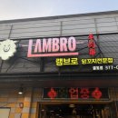 램브로 양꼬치 이미지