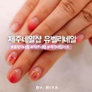 유벨리네일 | 제주 네일 샵 제주 시청 네일샵 유벨리 네일