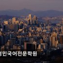 윤경민국어전문학원