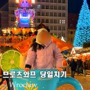 더 마켓 코리아 | 브로츠와프 여행 크리스마스마켓과 코리아가든 당일치기 총경비