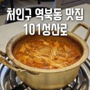 성산로 | 처인구 역북동 맛집, 고기집 김치찌개의 진한 맛 | 101성산로