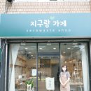 지구랑가게