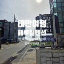 방포 | 안면도해수욕장펜션 방포비치펜션 솔직후기 + 해루질 조과 공개