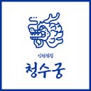 남동110 | 인천유명한점집 소란스런 내 마음이 가볍고 단단해지는 남동구 &#39;청수궁&#39;