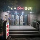 그랜드 24시 찜질방 이미지