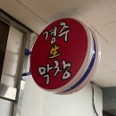 나의 찐 또또또간집 창원 사파동 경주생막창