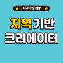 지역기반 관광 콘텐츠 크리에이터의 시대