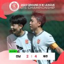 ⚽2023 GROUND.N K리그 U15 챔피언십⚽ 조별리그 3일차 경기 결과 (8월 13일 일요일) ⠀ 이미지