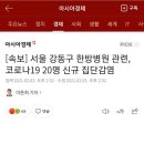 [속보] 서울 강동구 한방병원 관련, 코로나19 20명 신규 집단감염 이미지