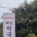 포천맛집 명장족발 메밀막국수 다블리네 외식중