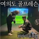 핀 하이 골프 스튜디오 | 여의도 골프레슨 장동열프로 핀하이골프랩 스튜디오 연습장 시설 좋아