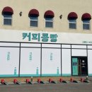 강릉커피콩빵강릉당초당점 이미지