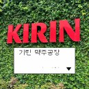 기린이모 | 후쿠오카 여행 가볼만한 곳 추천 기린 맥주 공장 후기(가는 방법)
