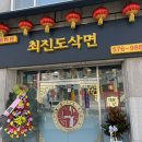 최진도삭면 이미지