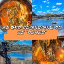 맛집탐방98-화탄 매운탕(순창) 이미지