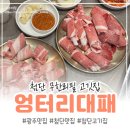 와글와글고기파티 | 광주고기집 엉터리무한대패 첨단점 후기 | 첨단에서 즐기는 가성비 끝판왕