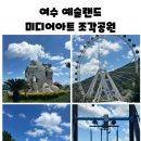 해맑은공원 공중화장실 | 여수가볼만한곳 예술랜드조각공원 입장료, 할인, 소요시간 공중그네 후기