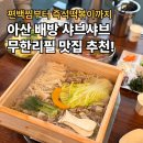 배방클린셀프세차장 | 배방 샤브샤브 맛집 편백사부 무한리필, 아이랑 가기 좋은 곳
