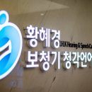 황혜경보청기청각언어센터 이미지