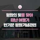제8대 유엔사무총장 반기문 평화기념관 | 평화의 빛을 찾아 떠난 제8대 유엔사무총장 반기문 평화기념관!