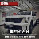 박리다매주의 | 격만 보고 썬팅했다면? 최악의 결과를 경험한 쏘렌토 재시공 &amp; PPF 시공 후기 (광교, 수원썬팅 전문)