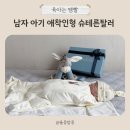 인형# | 남자 아기 애착 인형 슈테른탈러 신생아 당나귀 인형 후기