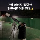 우주정거장 | 천안 천문대 천체관측 후기｜6살 아이도 집중했던 가족체험 (천안어린이천문대)