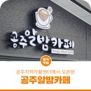 공주지역자활센터공주알밤카페