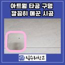 와이엠조명철물 | 용인 벽걸이TV 못자국, 아트월 구멍 복원 사례