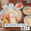 내돈내산, 한민시장 돈까스 맛집 [ 온유 ] 솔직 후기
