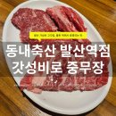소돼지축산 | 동내축산 발산역점 후기｜통큰 소한마리로 즐기는 가성비 고깃집