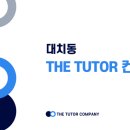 더튜터입시컨설팅 이미지