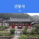 [고성 여행] 건봉사 : 고성 가볼만한곳