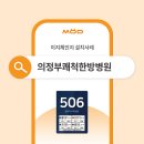 [이지체인지] 의정부쾌척한방병원 스마트네임택 설치사례