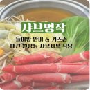 [샤브명작] 원신흥동 월평동 샤브샤브 │ 아이와 가기좋은 놀이방식당 │내돈내산 솔직후기