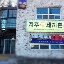 제주 돼지촌