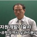 [수자원개발기술사 동영상강의]수자원개발기술사 - 수공학의 역사 및 관리분야