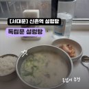 이대설렁탕 | [신촌역] &#34;독립문 설렁탕&#34; 연세대, 이대 근처 혼밥하기 좋은 가성비 국밥