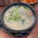 파라스파라 맛집 금천옥 북한산 설렁탕 추천