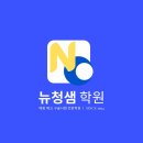 뉴청샘학원