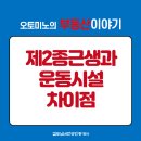 제2종근린생활시설(양재동 4-3) | 건축법상 제2종근린생활시설과 운동시설의 차이점