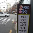 오거리분식 이미지