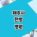 본죽삼양사거리점 | 한방병원 잘하는곳 추천 | 교통사고 후유증 재활 도수 추나 치료 입원 가격 비용 금액 후기 척추 관절 통증