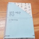 &#34;만남은 맛남이다.&#34;《삶을 바꾼 만남》